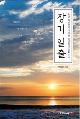 육당 최남선이 극찬한 조선10경 장기 일출