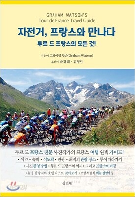 자전거, 프랑스와 만나다
