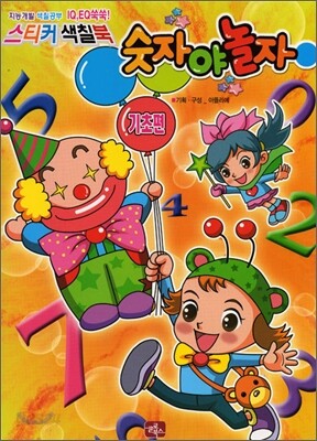 숫자야 놀자 스티커 색칠북