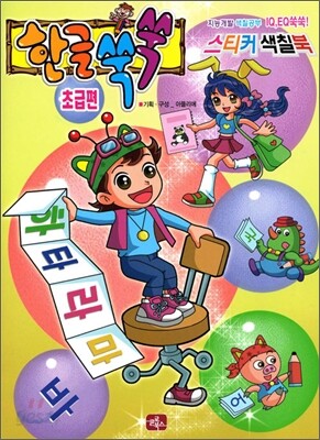 한글 쑥쑥 스티커 색칠북