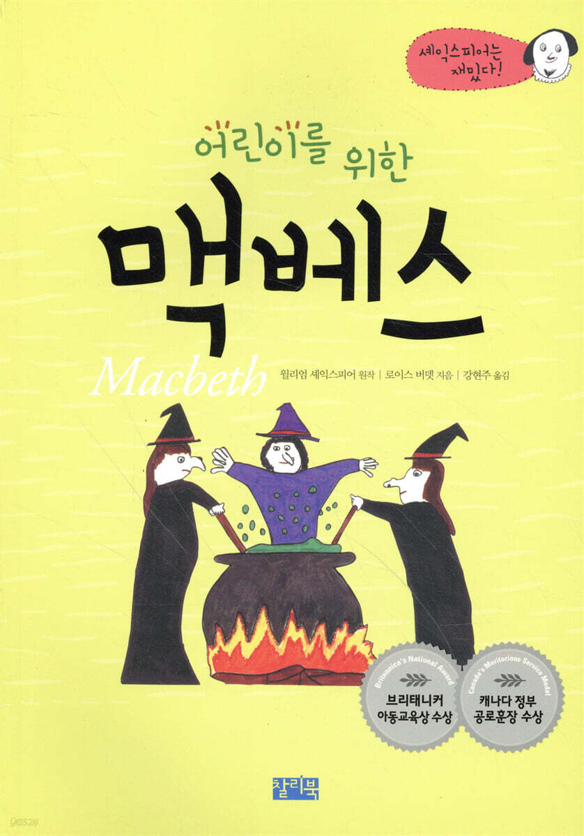 어린이를 위한 맥베스