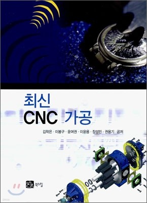 최신 CNC 가공