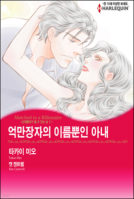 [세트] [할리퀸] 억만장자의 이름뿐인 아내 (총3화/완결) - 신데렐라가 될 수 있는 날 1