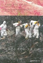 이 곳만은 지키자, 그 후 12년 (기술/상품설명참조/2)