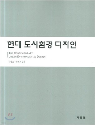 현대 도시환경 디자인