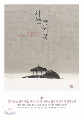 사는 즐거움