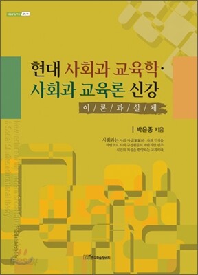 현대사회와 교육학·사회과 교육론 신강