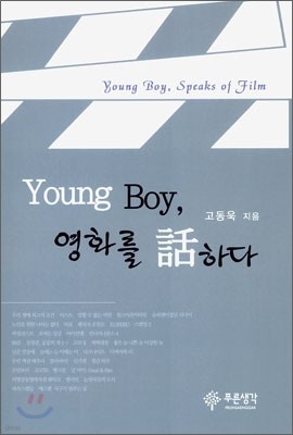 Young Boy, 영화를 話하다