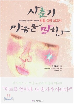 사춘기 마음을 말하다
