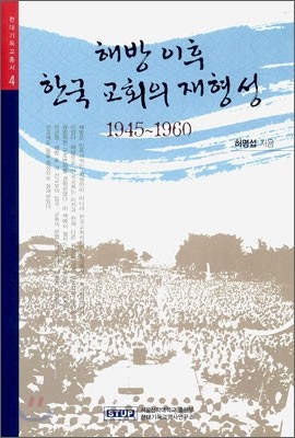 해방 이후 한국 교회의 재형성