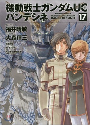 機動戰士ガンダムUC バンデシネ 17