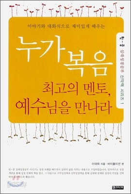 누가복음 최고의 멘토, 예수님을 만나라