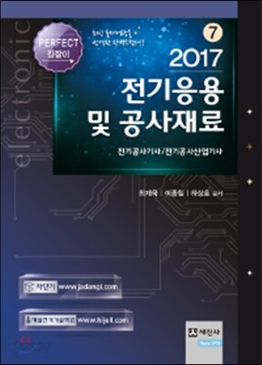 2017 전기응용 및 공사재료