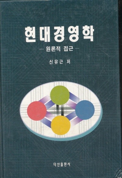 현대경영학  (양장본) 정가 22000원