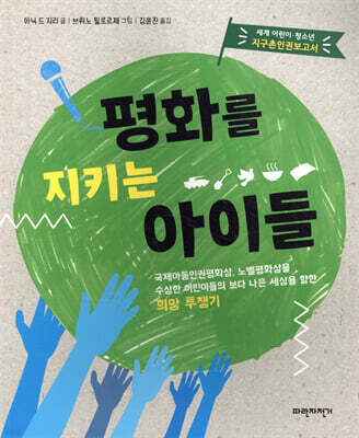 평화를 지키는 아이들