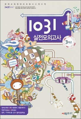 영재교육원대비 초등 사고력 수학 1031 실전모의고사 3학년