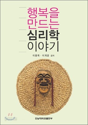 행복을 만드는 심리학 이야기