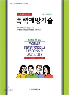 폭력예방기술 (중·고등학생용)