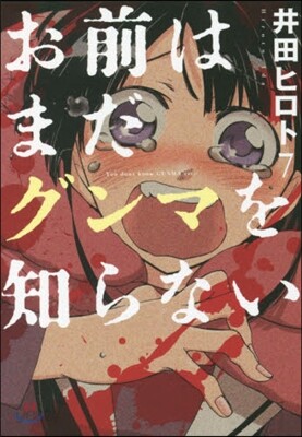 お前はまだグンマを知らない   7