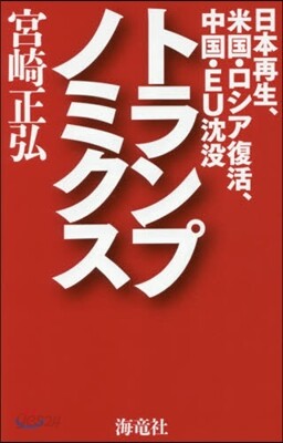 トランプノミクス 日本再生.米國.ロシア
