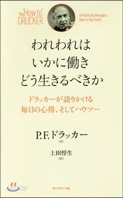 われわれはいかにはたらきどう生きるべきか