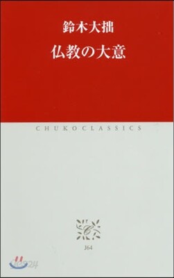 佛敎の大意