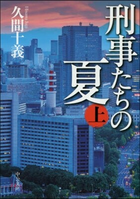 刑事たちの夏 上