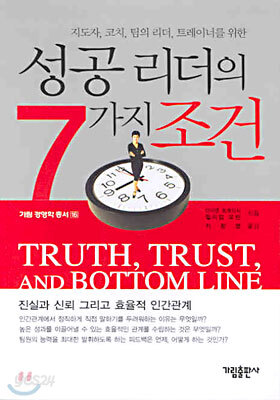 성공 리더의 7가지 조건
