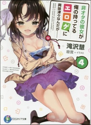 非オタの彼女が俺の持ってるエロゲに興 4