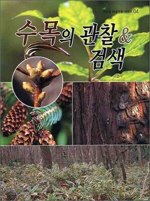 수목의 관찰 & 검색