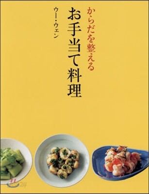 お手當て料理