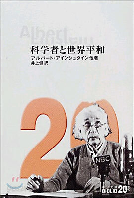 科學者と世界平和