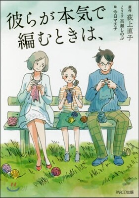 彼らが本氣で編むときは,