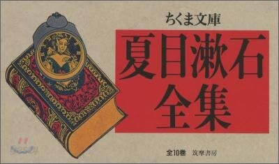 夏目漱石全集 全10卷セット