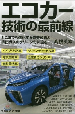 エコカ-技術の最前線 どこまでも進化する