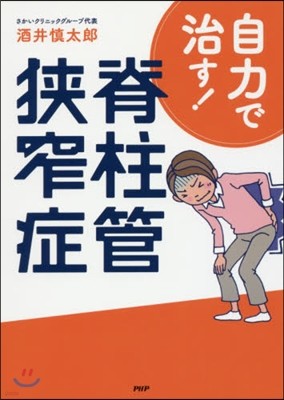 自力で治す!脊柱管狹窄症