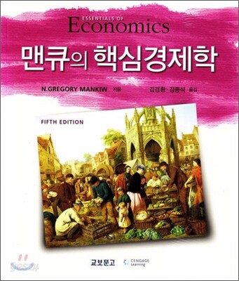 맨큐의 핵심경제학