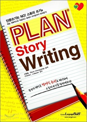 PLAN STORY WRITING 플랜 스토리 라이팅
