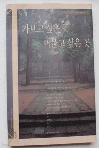 가보고 싶은 곳 머물고 싶은 곳 (기술/2)