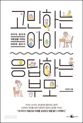 고민하는 아이, 응답하는 부모
