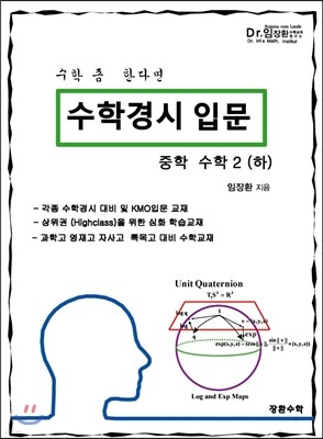 수학경시입문 중학수학 2 (하)