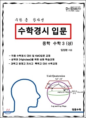 수학경시입문 중학수학 3 (상)