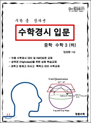 수학경시입문 중학수학 3 (하)