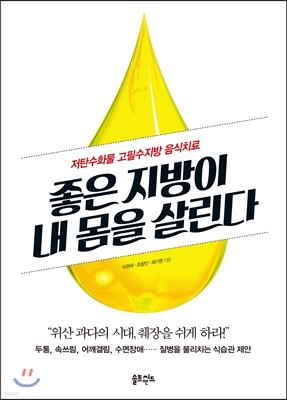 좋은 지방이 내 몸을 살린다