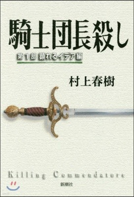 騎士團長殺し(第1部)顯れるイデア編