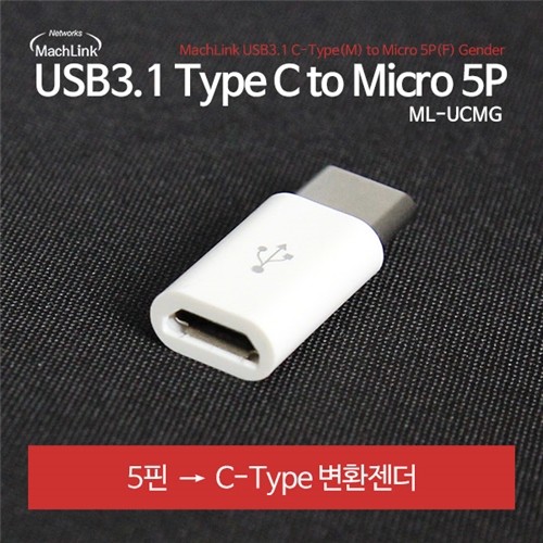 ϸũ USB 3.1 C to Micro 5p ȯ  ML-UCMG
