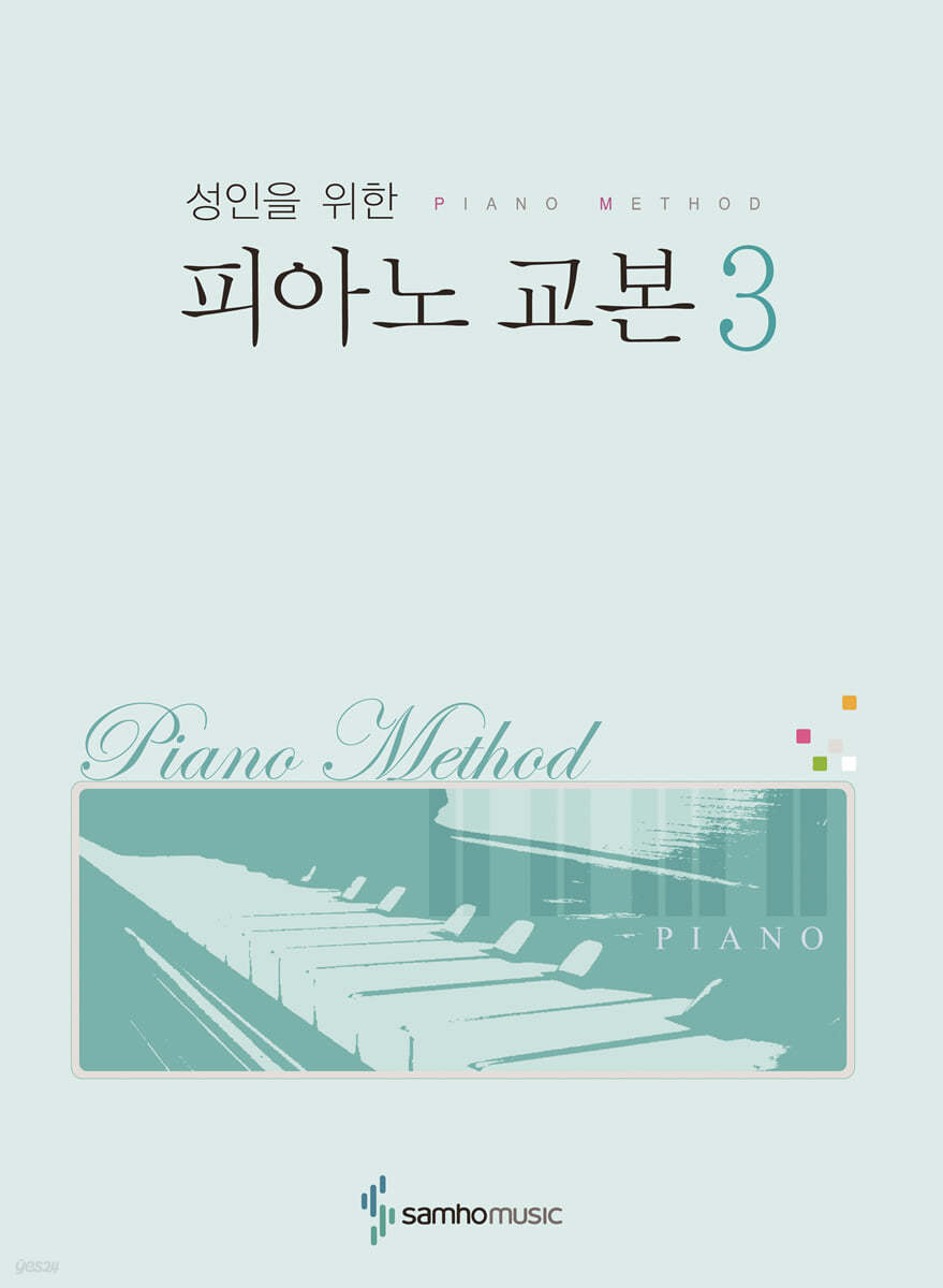 성인을 위한 피아노 교본 3