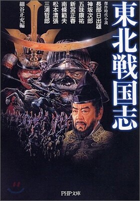 東北戰國志