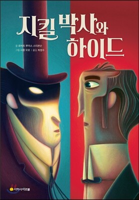 지킬 박사와 하이드