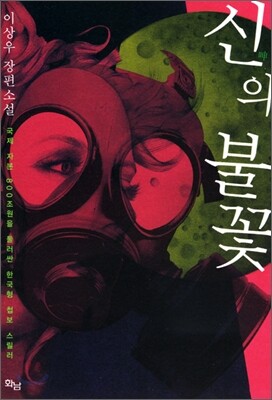 신의 불꽃